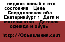 пиджак новый в отл.состоянии › Цена ­ 700 - Свердловская обл., Екатеринбург г. Дети и материнство » Детская одежда и обувь   